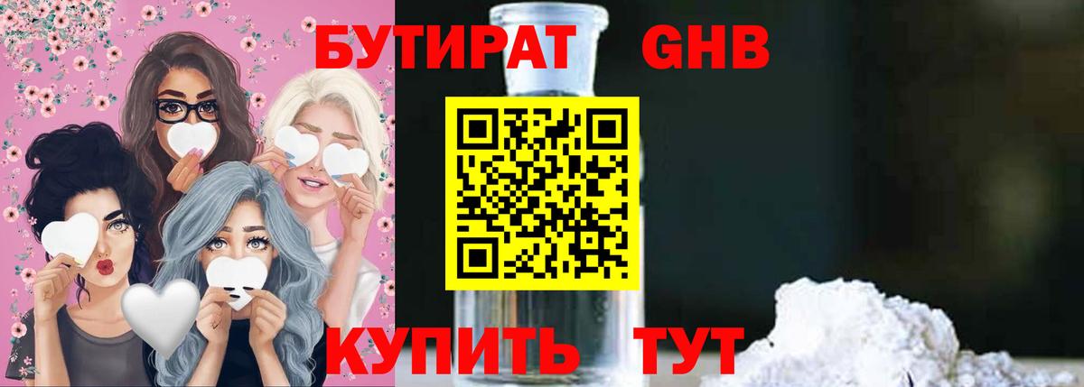 БУТИРАТ жидкий экстази Чайковский