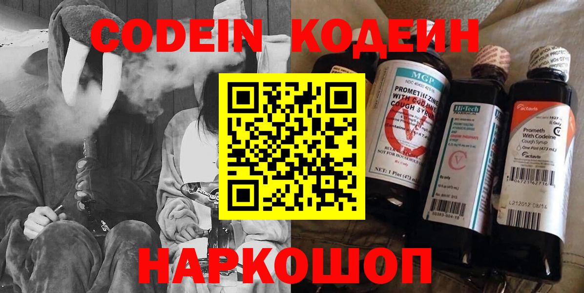 купить  цена  Codein Purple Drank  Codein напиток Lean (лин)  Вход с VPN  Чайковский 