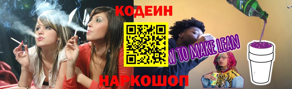 Кодеиновый сироп Lean Purple Drank Чайковский